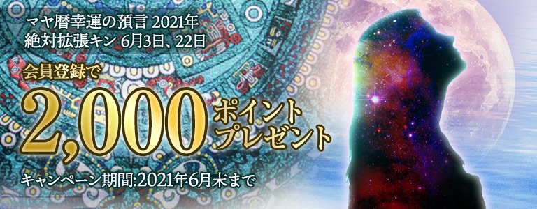 マヤ暦：ポイントUP